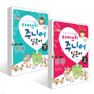 다이스키 주니어 일본어 上 + 다이스키 주니어 일본어 下 세트
