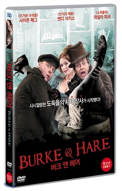 버크 앤 헤어