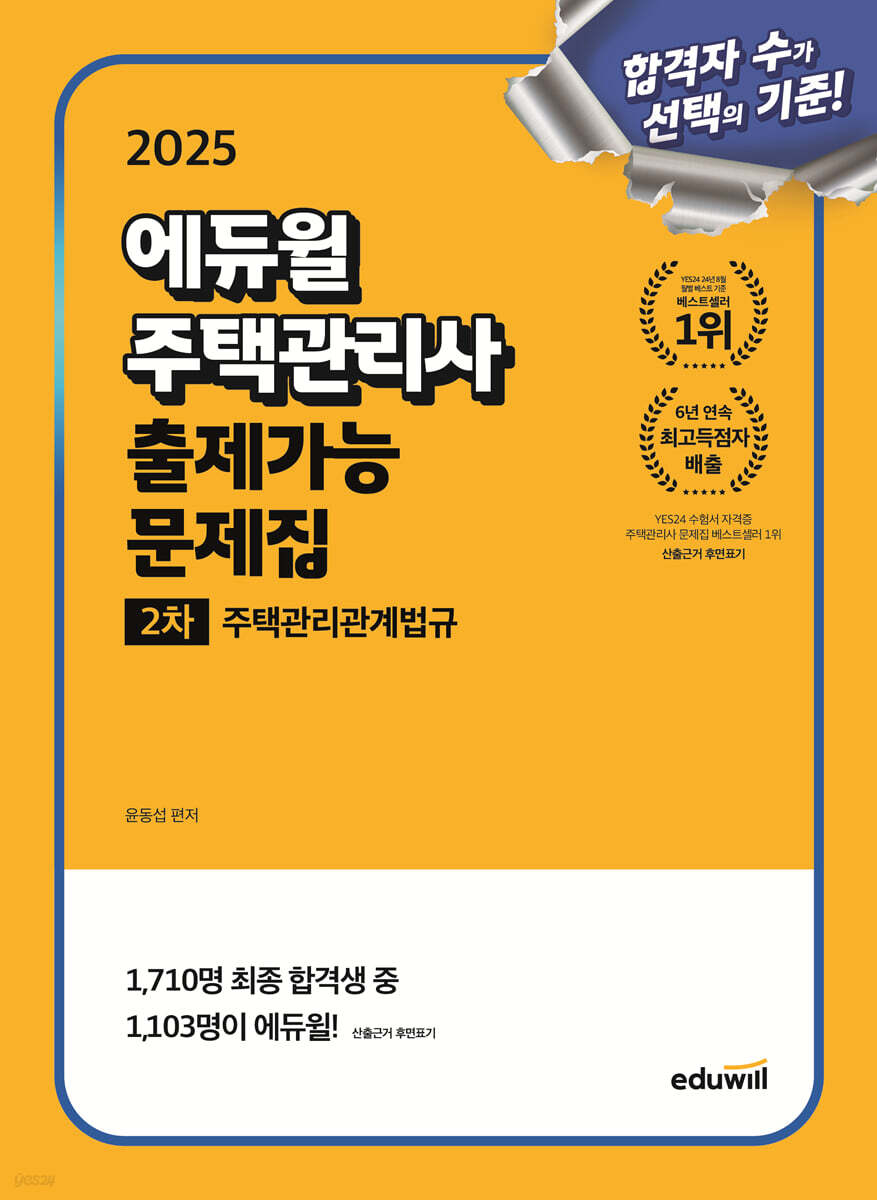 2025 에듀윌 주택관리사 2차 출제가능 문제집 주택관리관계법규