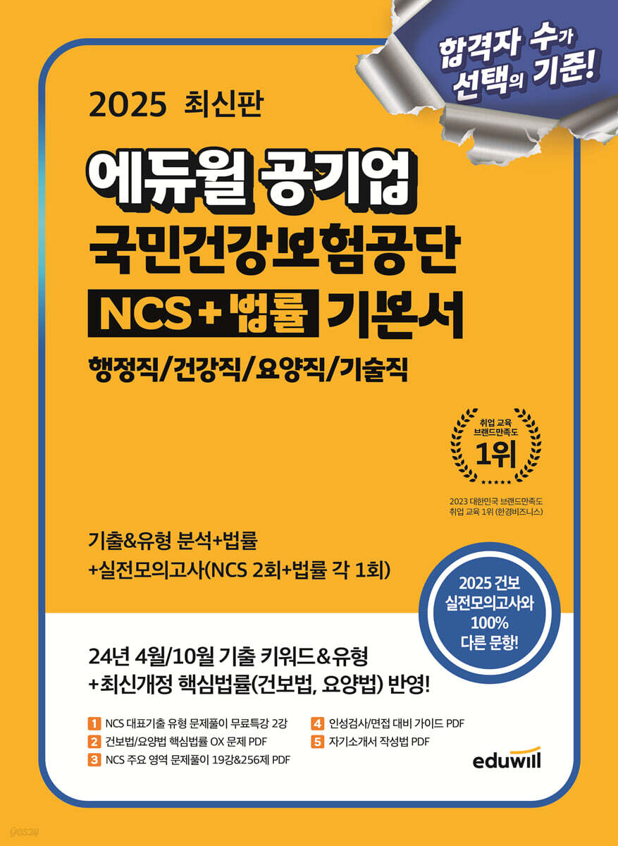 2025 에듀윌 공기업 국민건강보험공단 NCS+법률 기본서