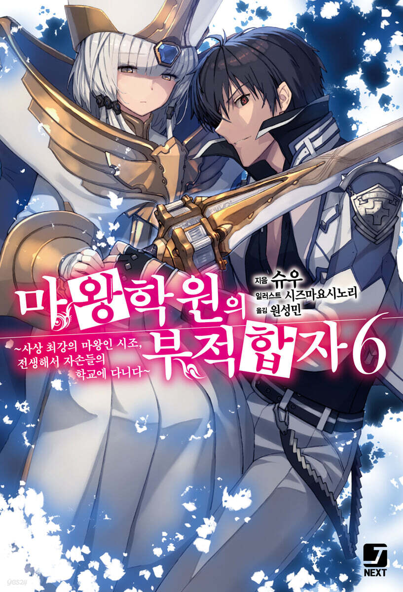 마왕학원의 부적합자 ~사상 최강의 마왕인 시조, 전생해서 자손들의 학교에 다니다~ 6