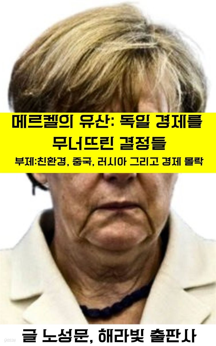전자책] 메르켈의 유산: 독일 경제를 무너뜨린 결정들 | 노성문 | 해라빛출판사 - 예스24