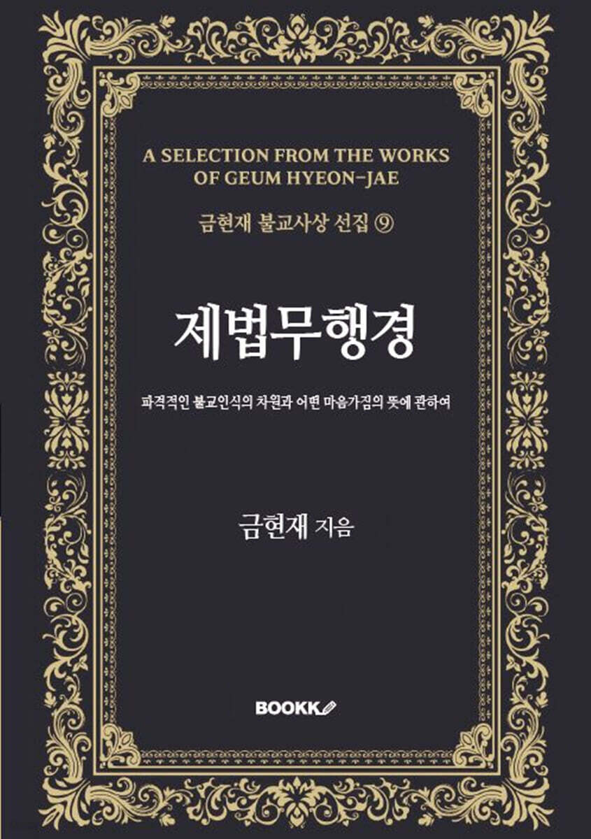 제법무행경