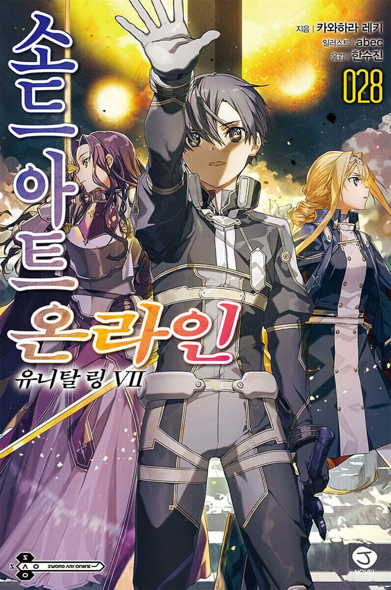 소드 아트 온라인 SWORD ART ONLINE 28