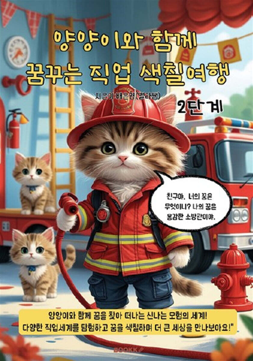 양양이와 함께 꿈꾸는 직업 색칠여행 2단계 (컬러링북)