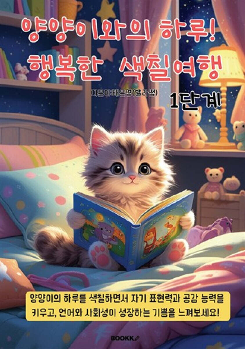 양양이와의 하루 행복한 색칠여행 1단계 (컬러링북)