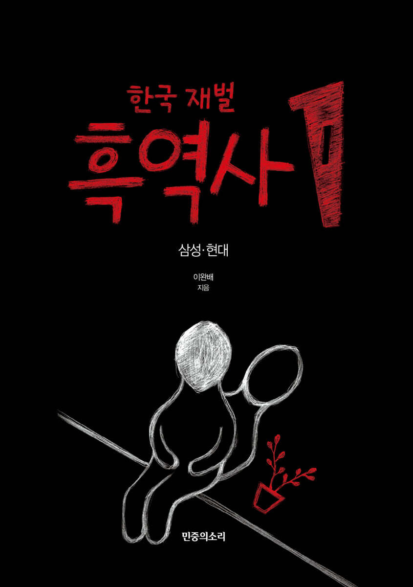 한국 재벌 흑역사 1