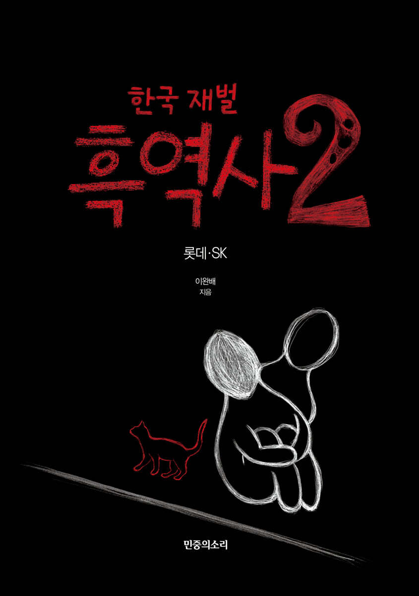 한국 재벌 흑역사 2