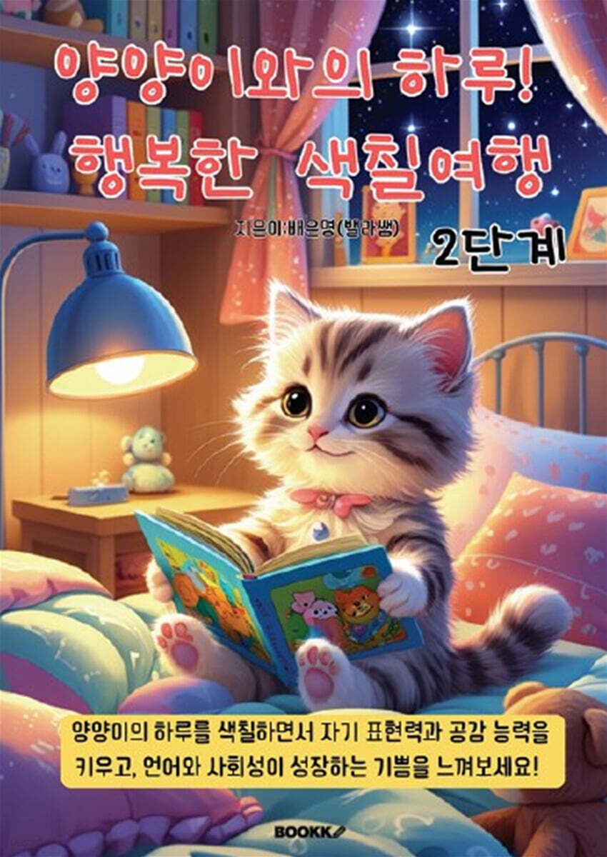 양양이와의 하루 행복한 색칠여행 2단계 (컬러링북)