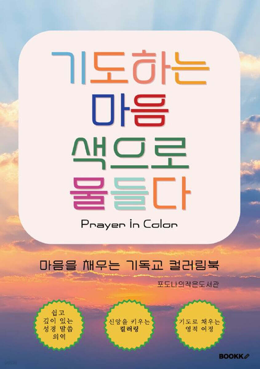 기도하는 마음 색으로 물들다 Prayer in Color