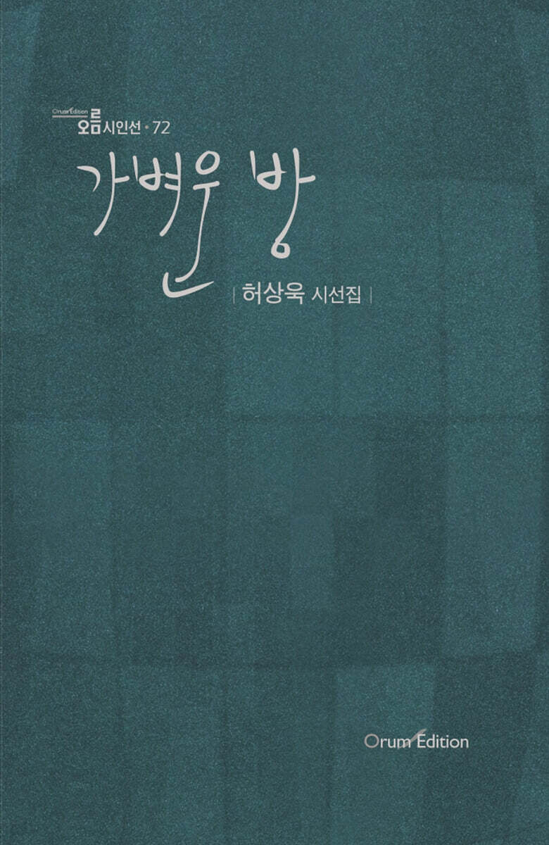 가벼운 방