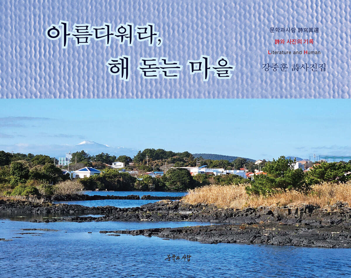 아름다워라, 해 돋는 마을