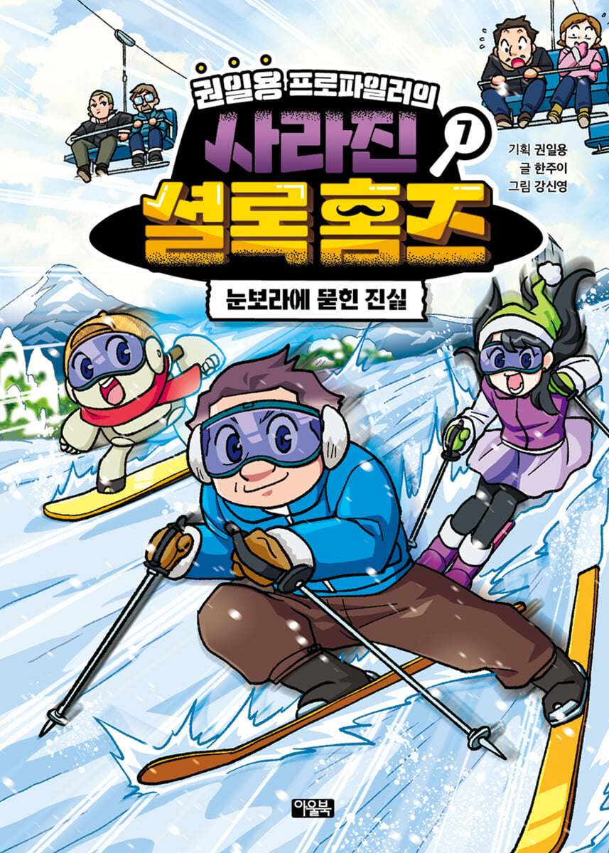 권일용 프로파일러의 사라진 셜록 홈즈 7