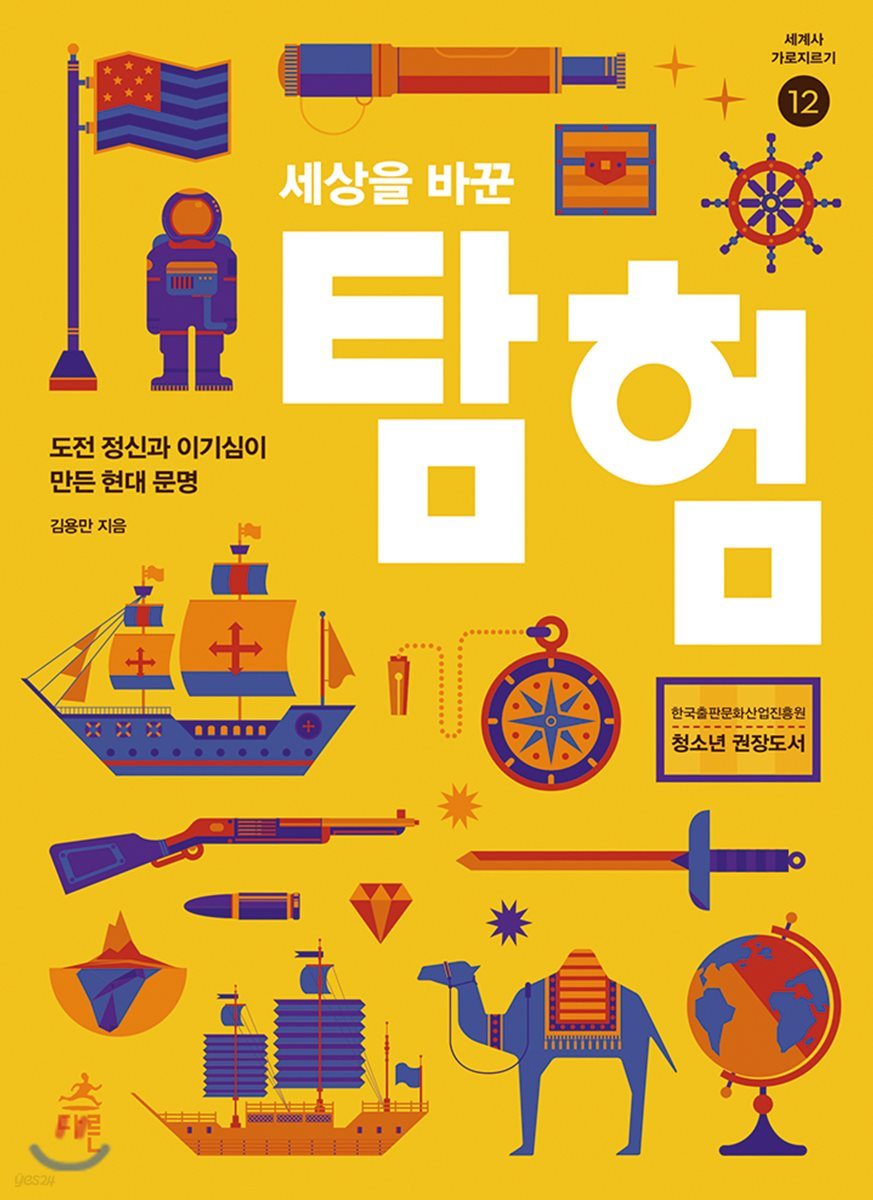 세상을 바꾼 탐험