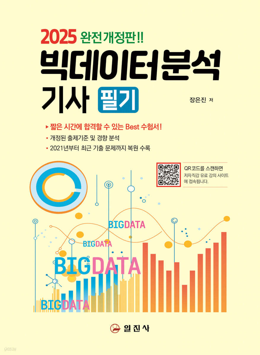 2025 빅데이터분석기사 필기