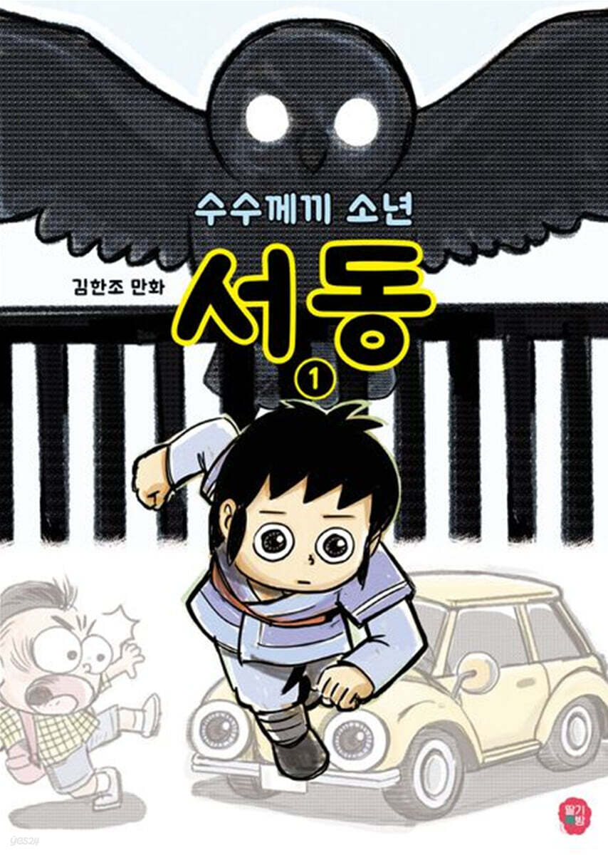 수수께끼 소년 서동 1