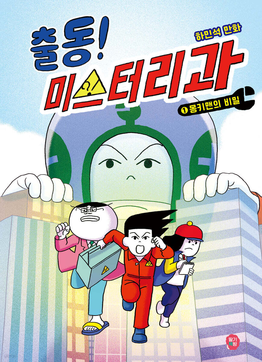 출동! 미스터리과 1 몽키맨의 비밀