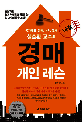 설춘환 교수의 경매 개인 레슨