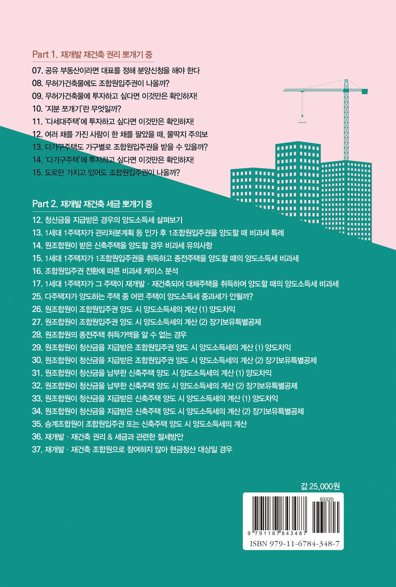 2025 재개발 재건축 권리와 세금 뽀개기 | 김예림 | 삼일인포마인 - 예스24