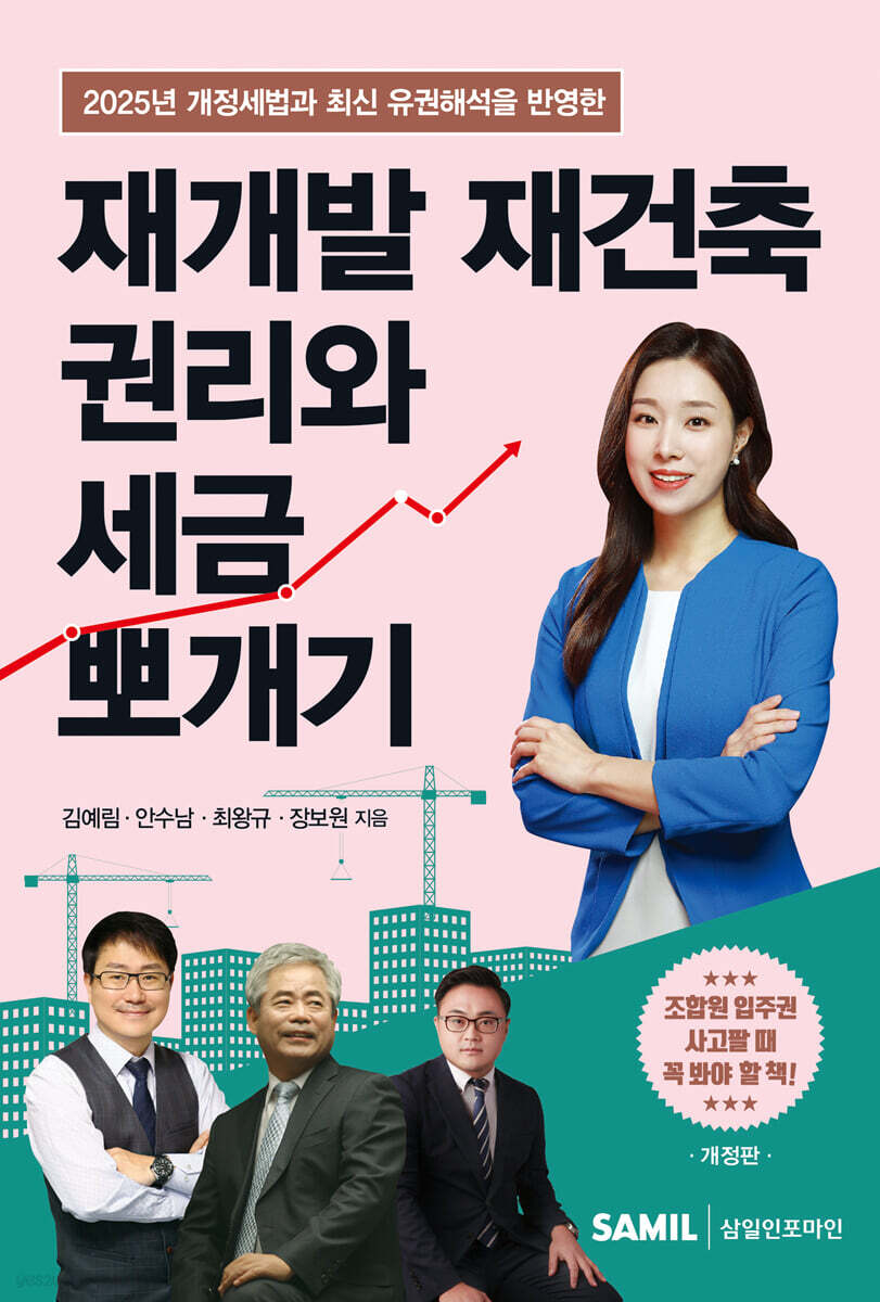 2025 재개발 재건축 권리와 세금 뽀개기