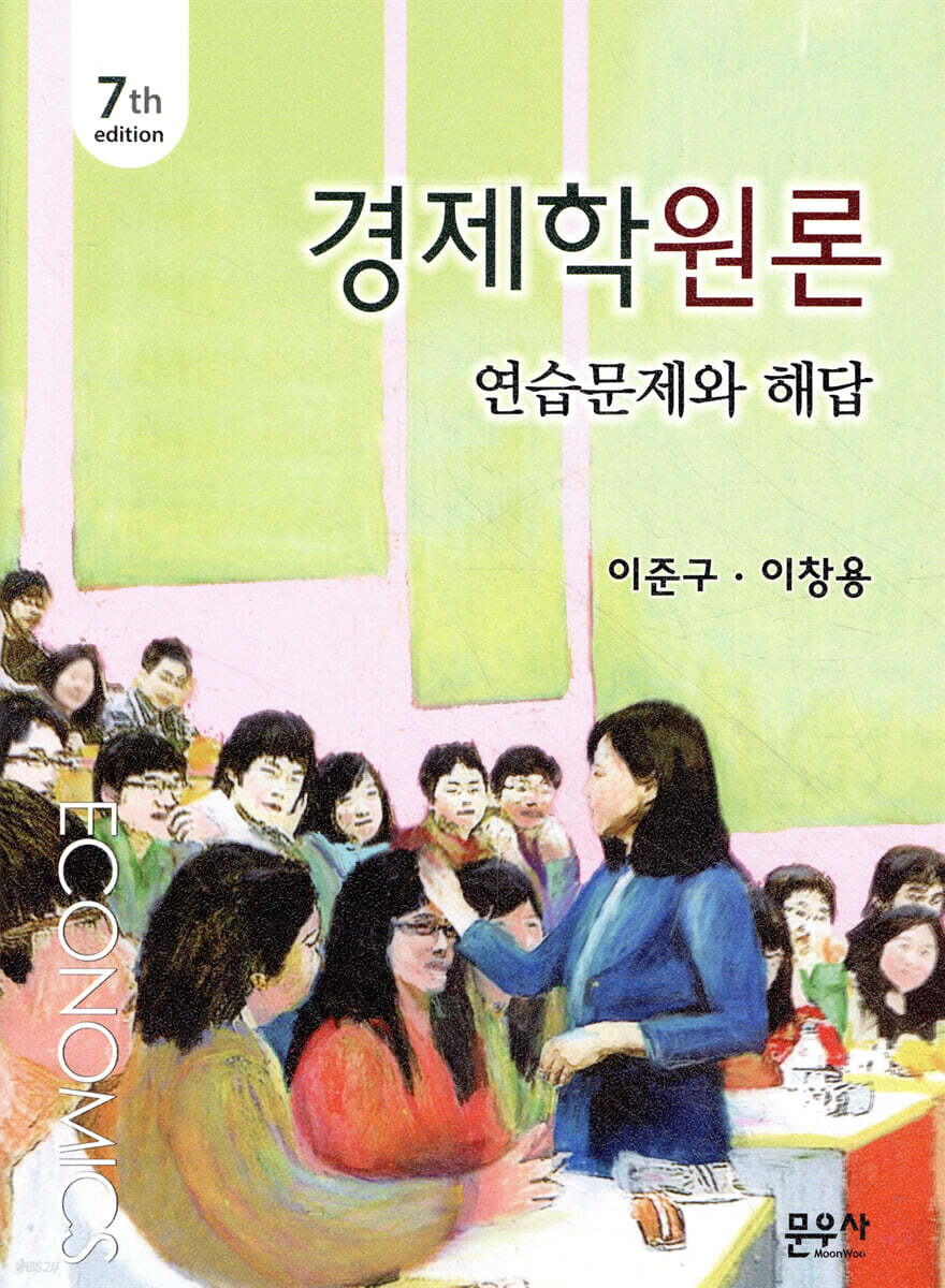 경제학원론 연습문제와 해답