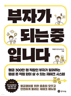 [단독] 부자가 되는 중입니다