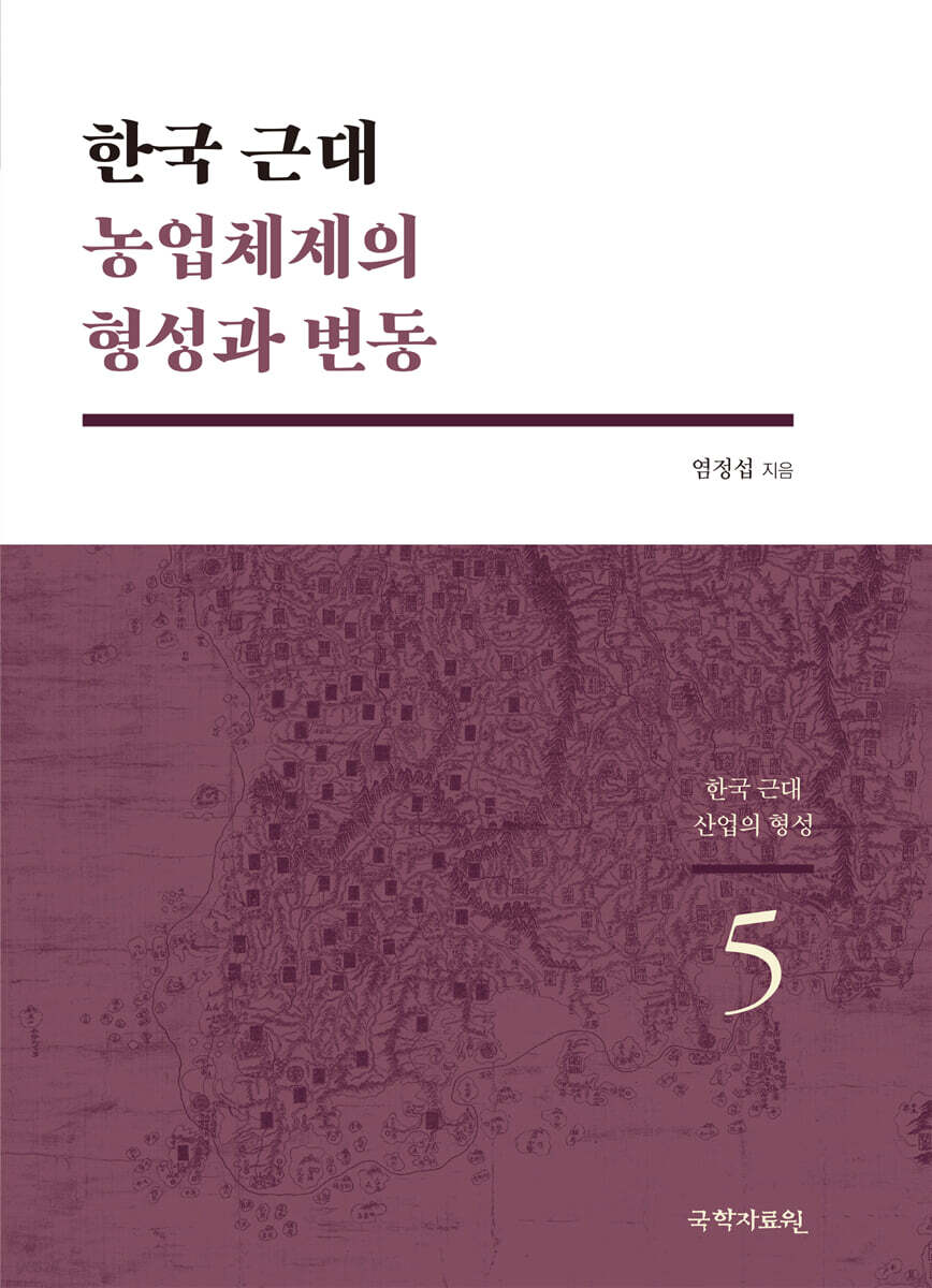 한국 근대 농업체제의 형성과 변동