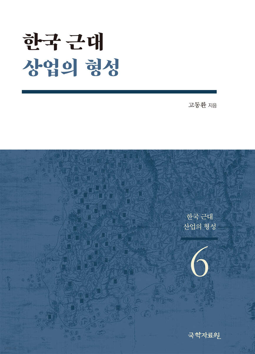 한국 근대 상업의 형성