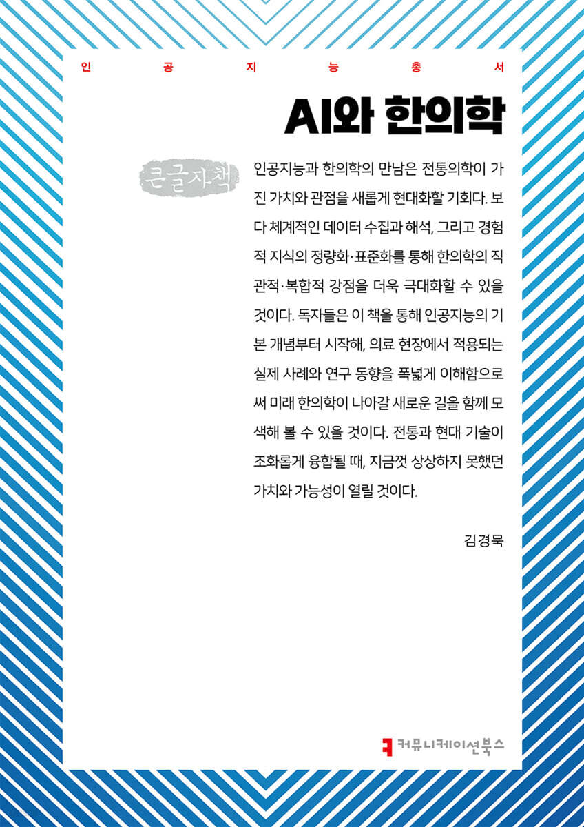 AI와 한의학 (큰글자책)