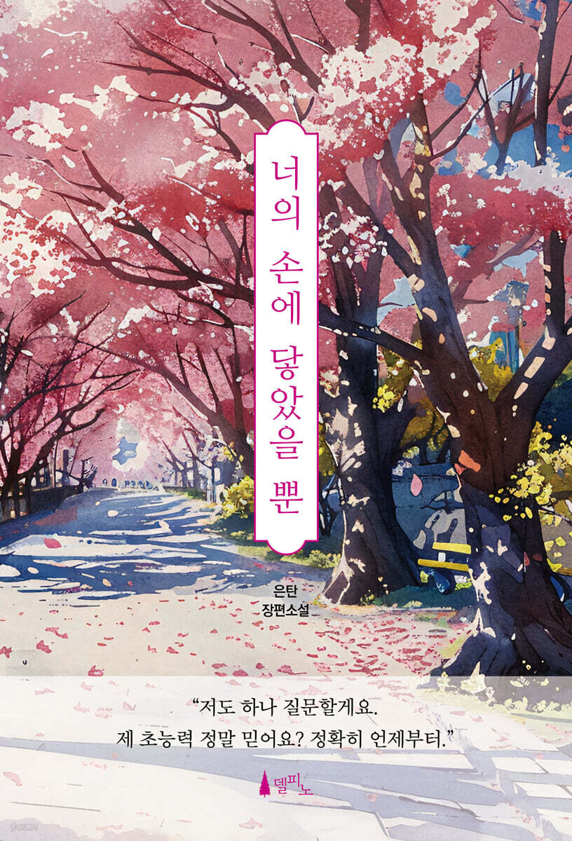 너의 손에 닿았을 뿐