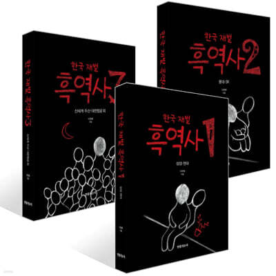 한국 재벌 흑역사 1~3권 세트
