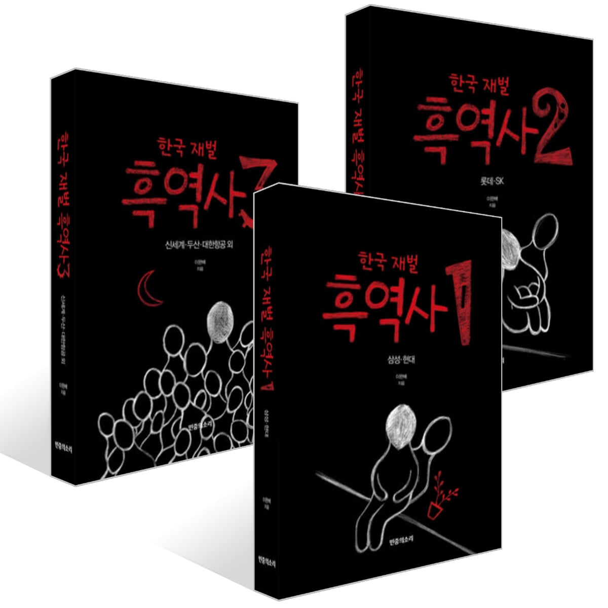 한국 재벌 흑역사 1~3권 세트