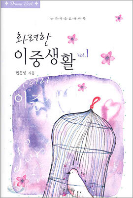화려한 이중생활 1