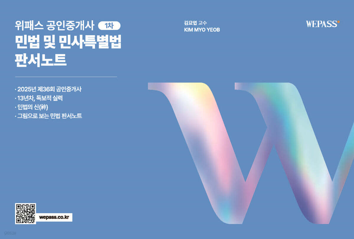 2025 위패스 공인중개사 민법 및 민사특별법 판서노트