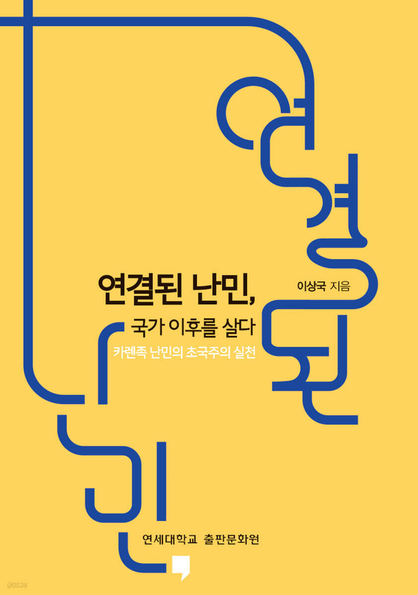 연결된 난민, 국가 이후를 살다