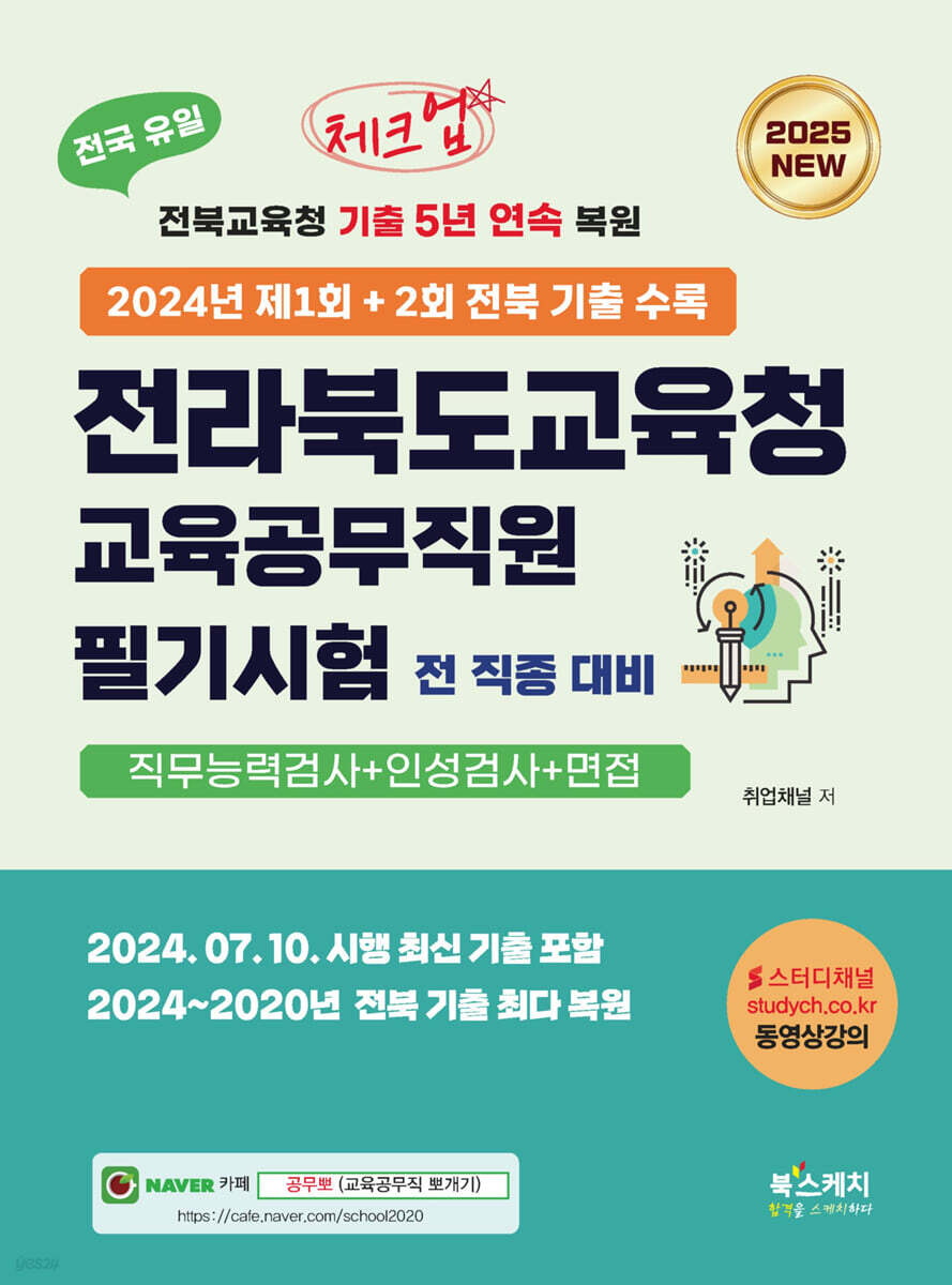 2025 체크업 전라북도교육청 교육공무직원 필기시험 전 직종 대비 (직무능력검사+인성검사+면접)