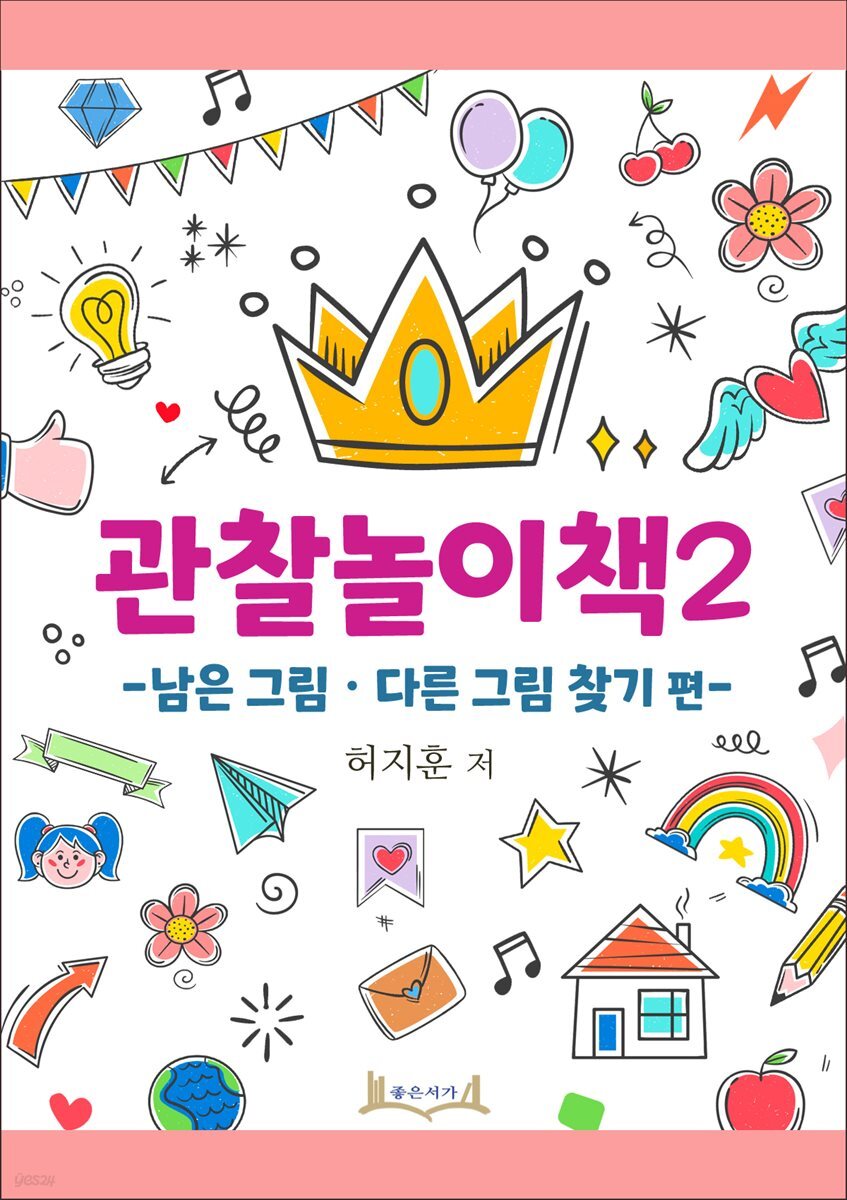 관찰놀이책2 -남은 그림, 다른 그림 찾기 편-