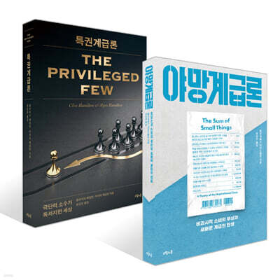 야망계급론 + 특권계급론 세트