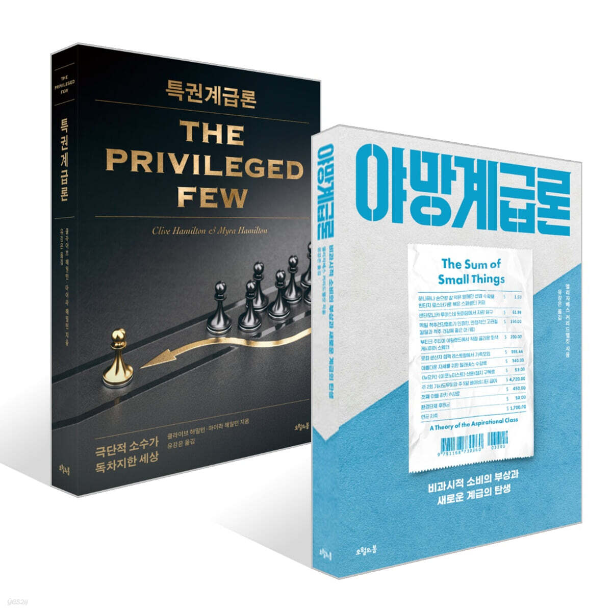 야망계급론 + 특권계급론 세트