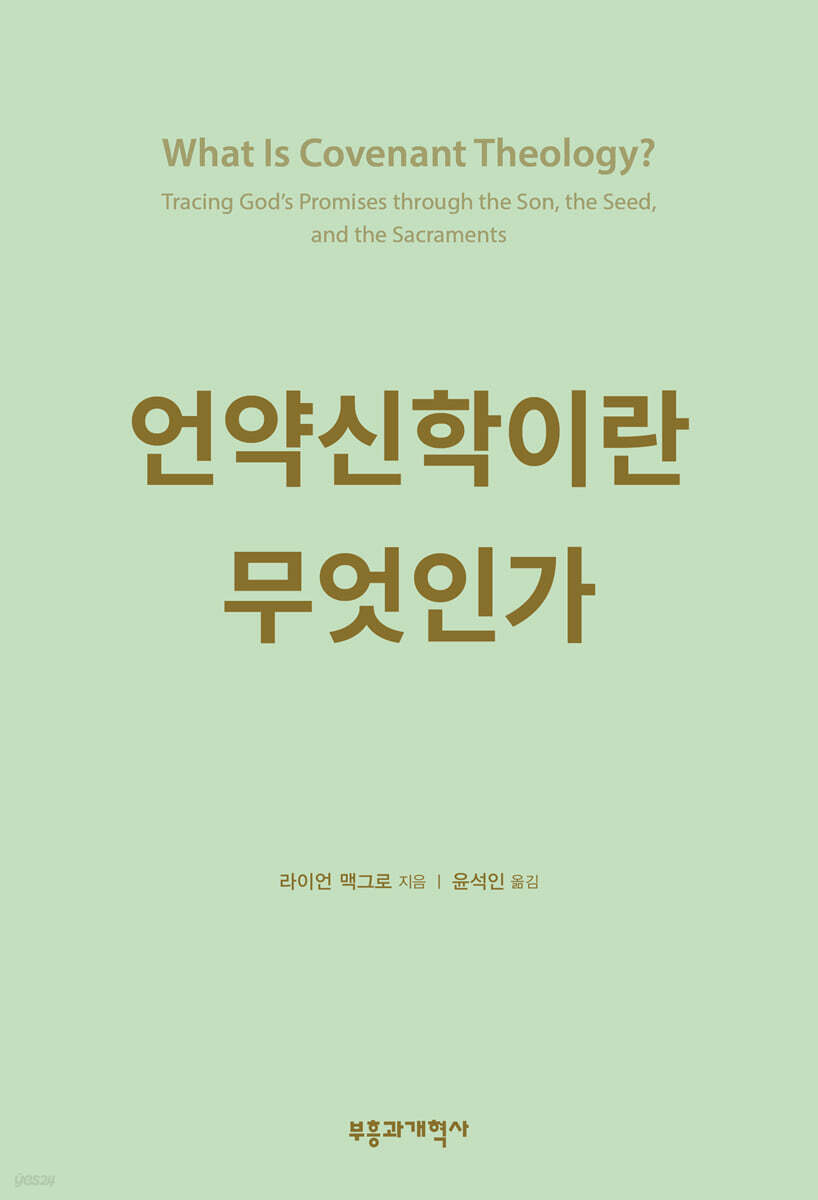 언약신학이란 무엇인가