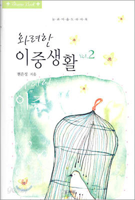 화려한 이중생활 2
