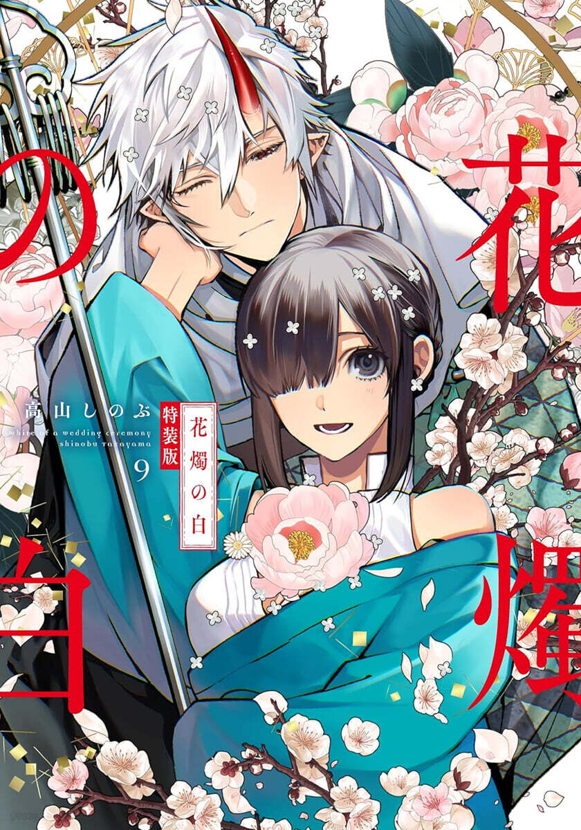 花燭の白 9  特裝版