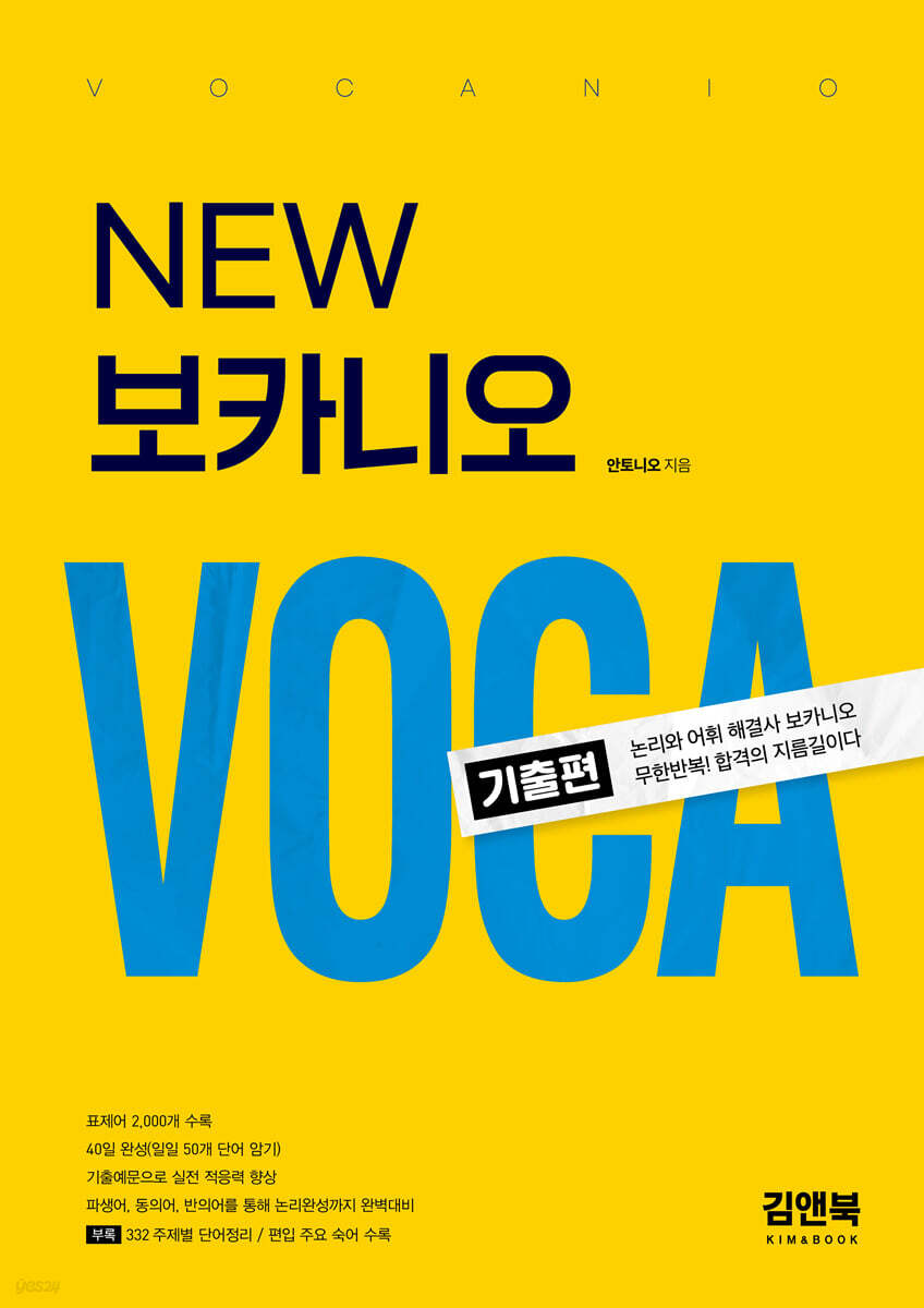 NEW 보카니오 기출편
