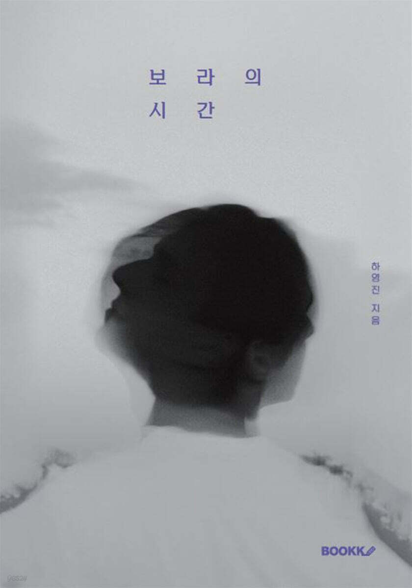 보라의 시간