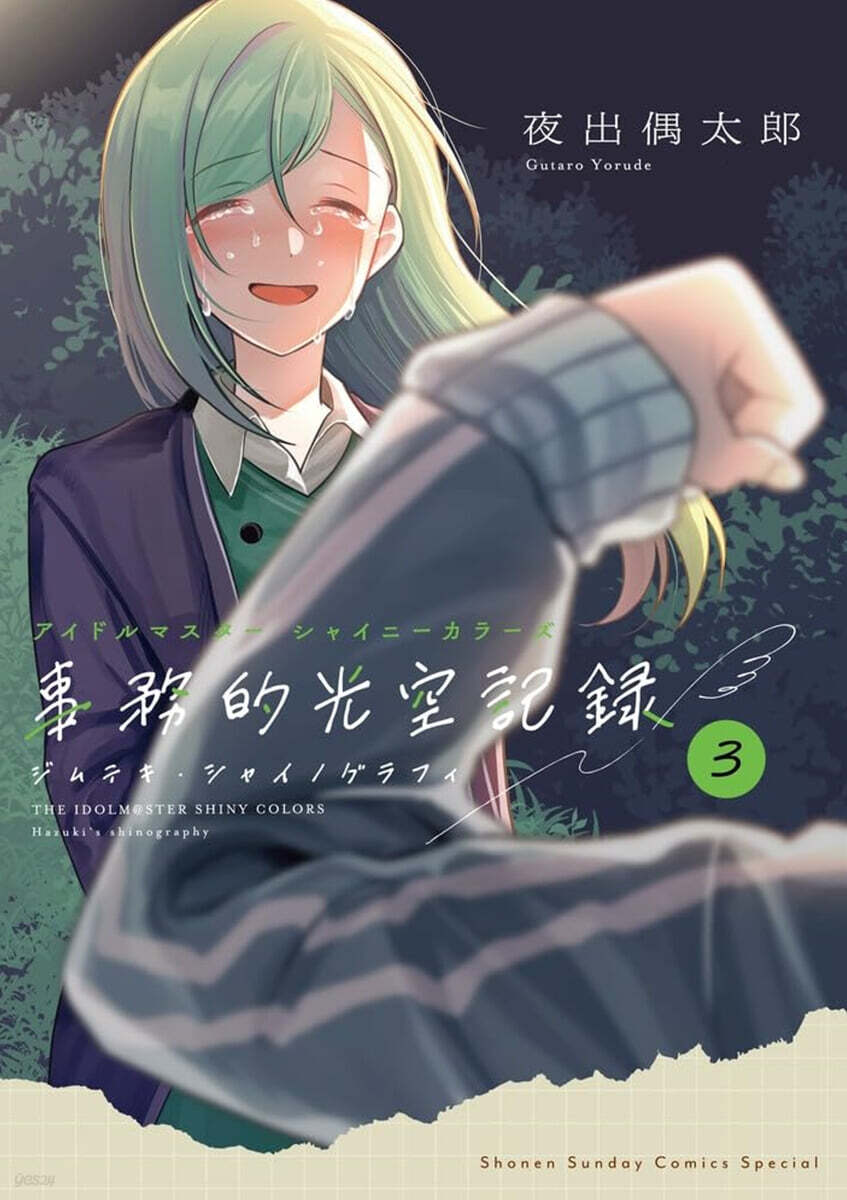 アイドルマスタ- シャイニ-カラ-ズ 事務的光空記錄  3  CD付特裝版