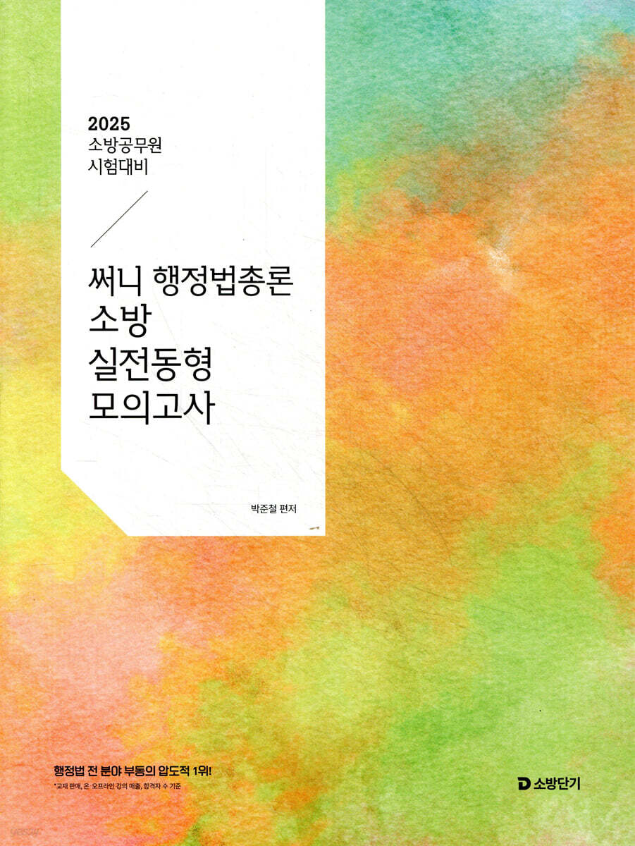 2025 써니 행정법총론 소방 실전동형 모의고사