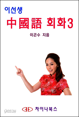 이선생 중국어 회화 3 - 왕초보에서 고급까지 6단계 회화 시리즈