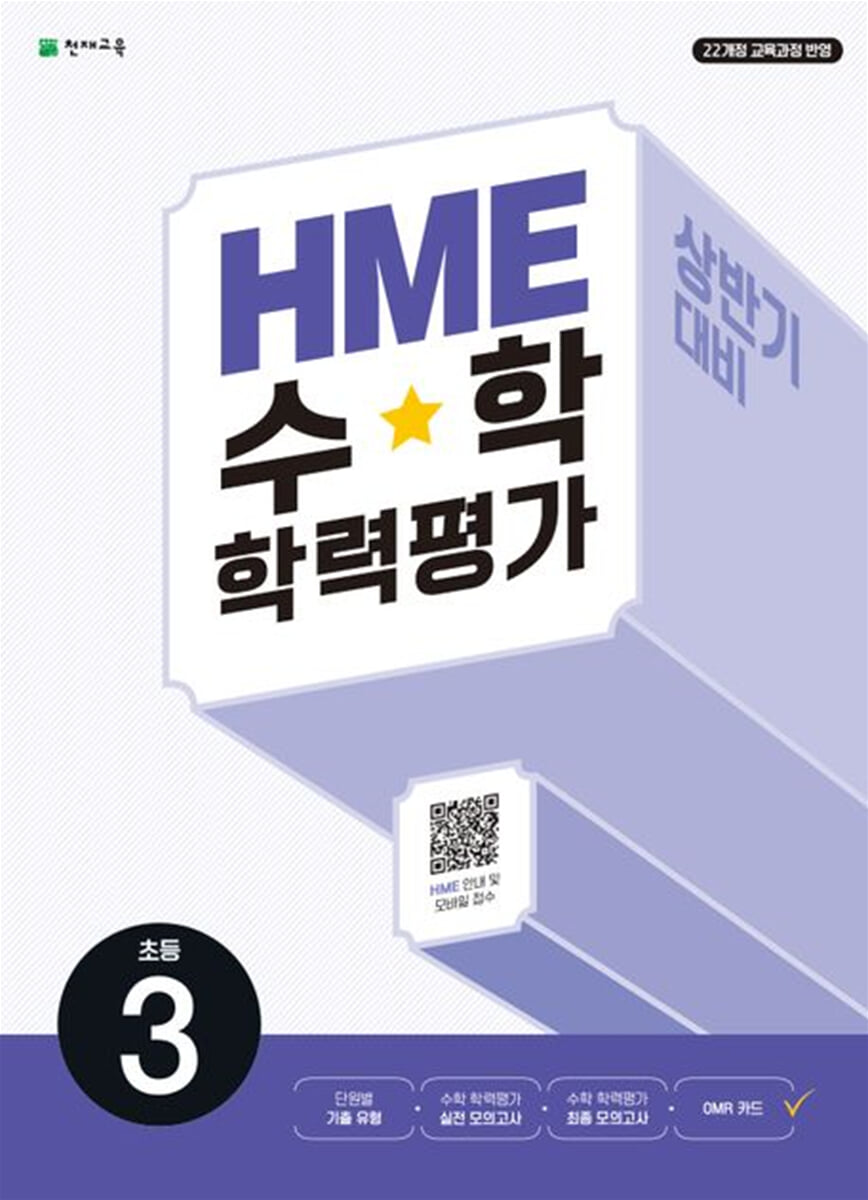 HME 수학 학력평가 문제집 상반기 3학년 (2026년용)