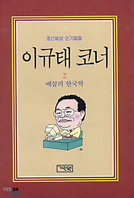 이규태 코너 2