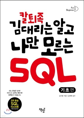 칼퇴족 김 대리는 알고 나만 모르는 SQL